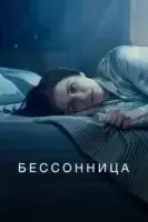 Бессонница