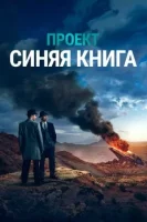 Проект засекречен / Проект «Синяя книга»