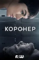 Коронер