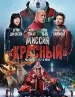 Миссия: Красный